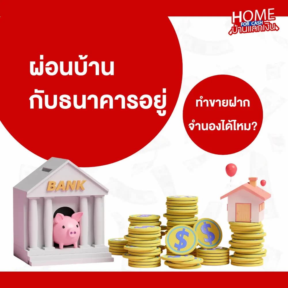 ผ่อนกับธนาคารอยู่ ทำขายฝากหรือจำนอง