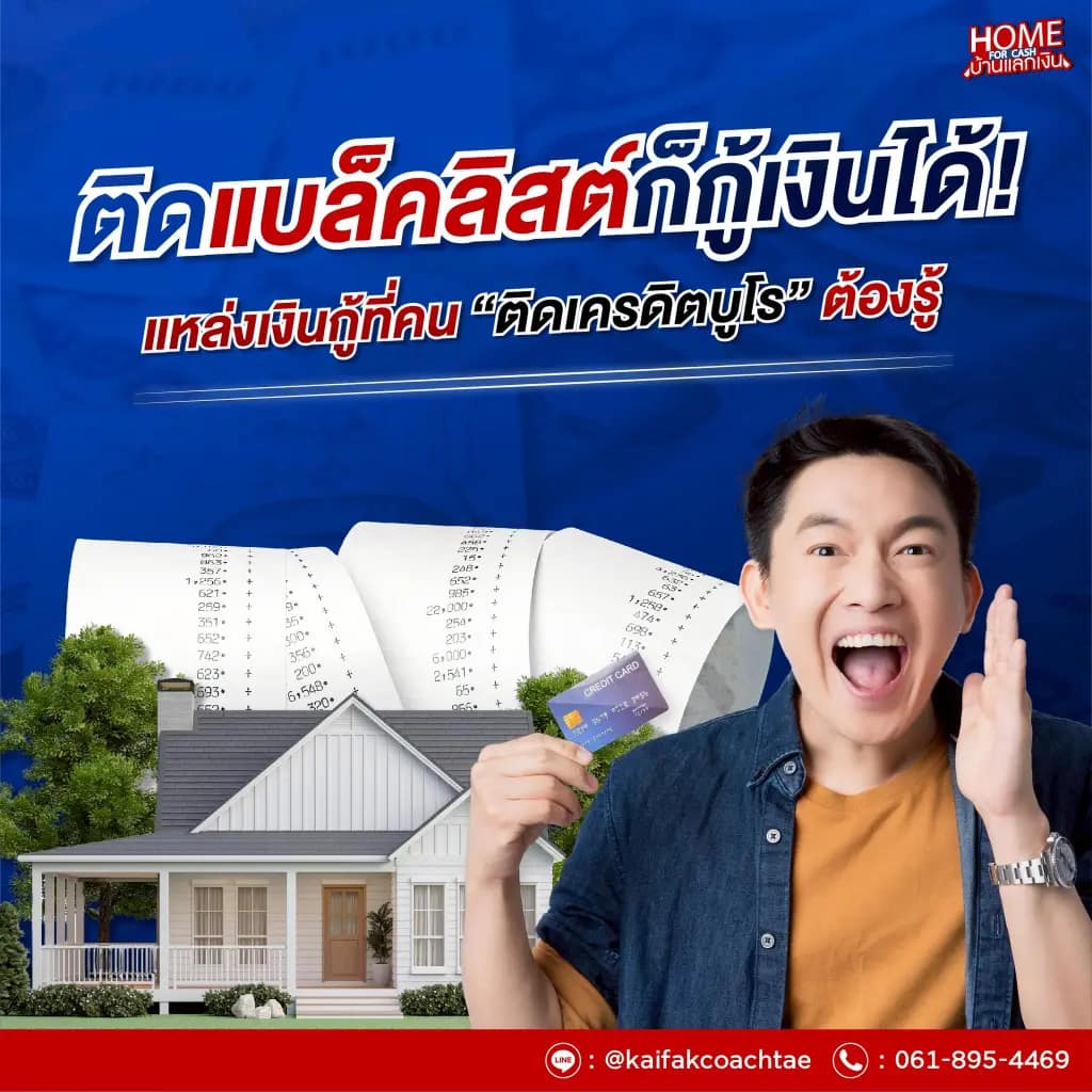 ติดแบล็คลิสกู้เงินได้ไหม? รวมช่องทางกู้เงินสำหรับผู้ติดแบล็คลิสที่ธนาคารไม่บอกคุณ