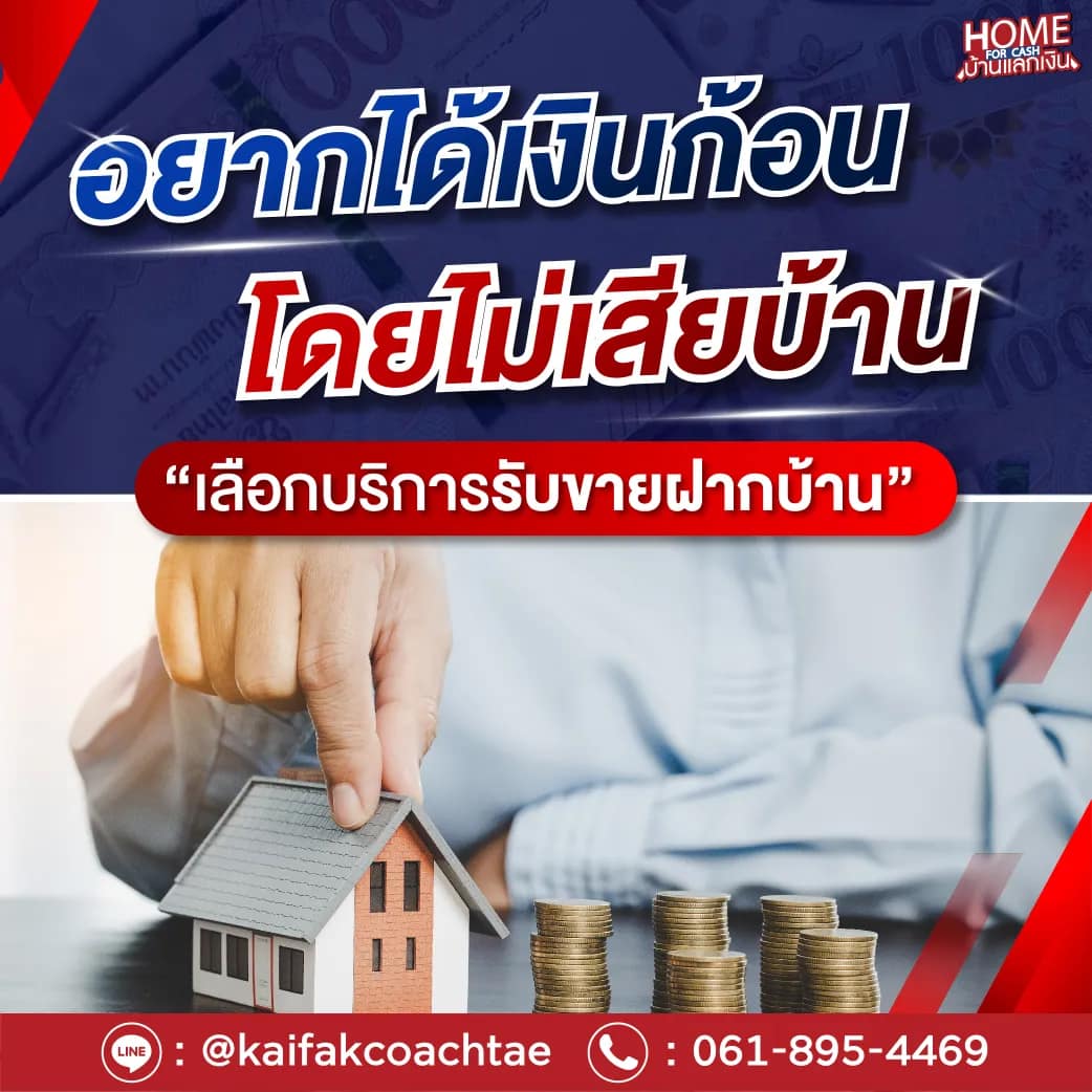 อยากได้เงินก้อนโดยไม่เสียบ้าน? “เลือกบริการรับขายฝากบ้าน”