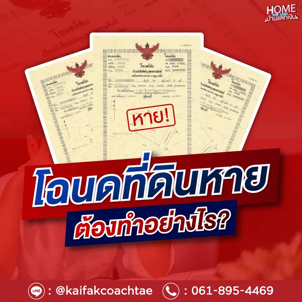 โฉนดที่ดินหาย ทำอย่างไรดี