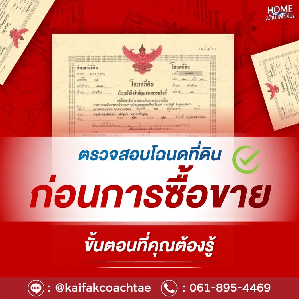การตรวจสอบโฉนดที่ดินก่อนการซื้อขาย