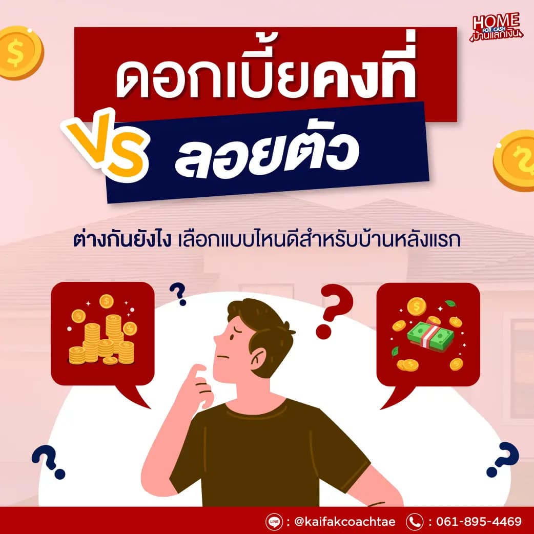 ดอกเบี้ยบ้าน ดอกเบี้ยลอยตัว vs คงที่ ต่างกันยังไง? เลือกแบบไหนดีสำหรับบ้านหลังแรก