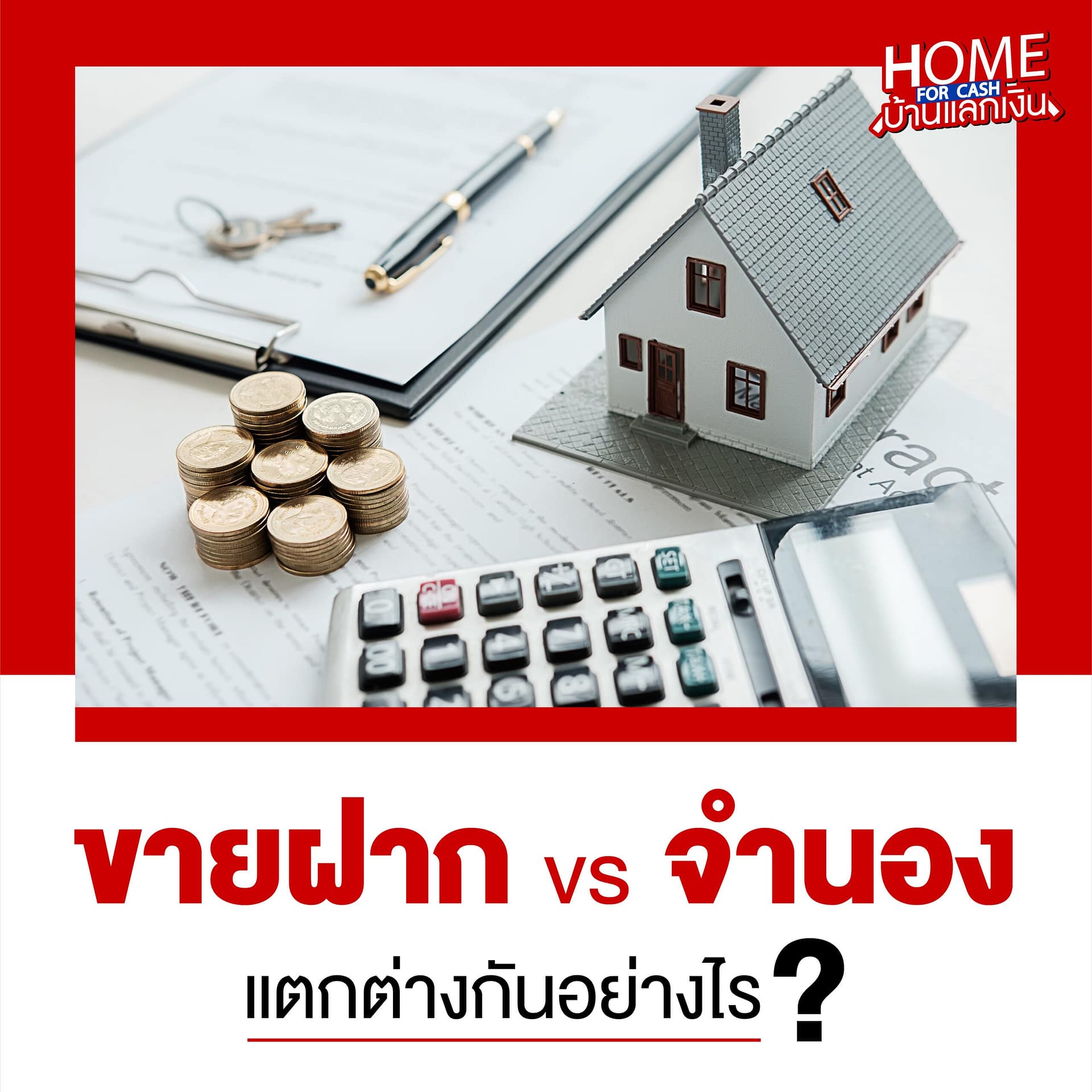 ขายฝากจำนอง แตกต่างอย่างไร