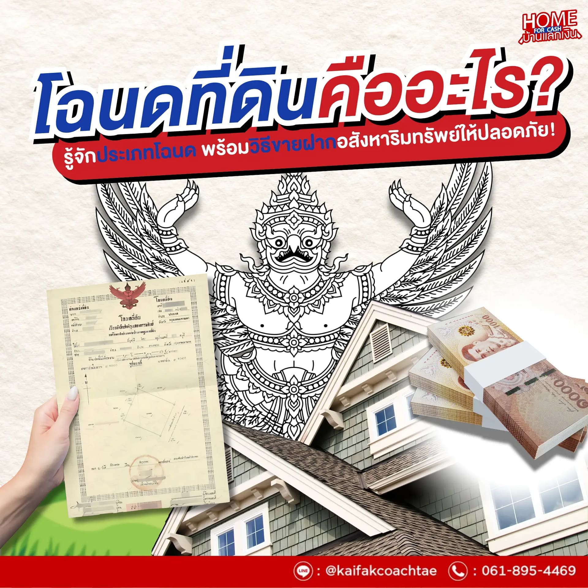 โฉนดที่ดิน คืออะไร มีกี่ประเภท พร้อมวิธีขายฝากอสังหาให้ปลอดภัย!