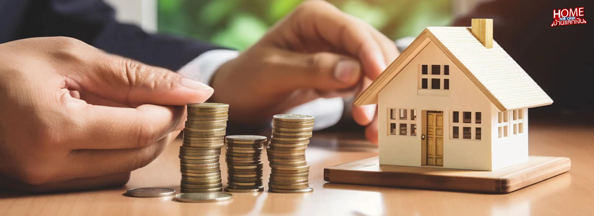 ขายฝาก คือวิธีที่เจ้าของบ้านสามารถเปลี่ยนทรัพย์สินให้กลายเป็นเงินสดโดยยังคงมีสิทธิ์ไถ่ถอนบ้านคืนภายในระยะเวลาสัญญา