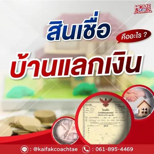 สินเชื่อบ้านแลกเงิน คืออะไร คนมีบ้านต้องรู้ไว้ไม่เสียเปรียบ