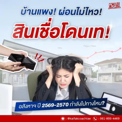 ซื้อบ้านดีไหม? เจาะลึกข้อดี–ข้อเสีย เปรียบเทียบซื้อ vs เช่า แบบไหนคุ้มกว่า