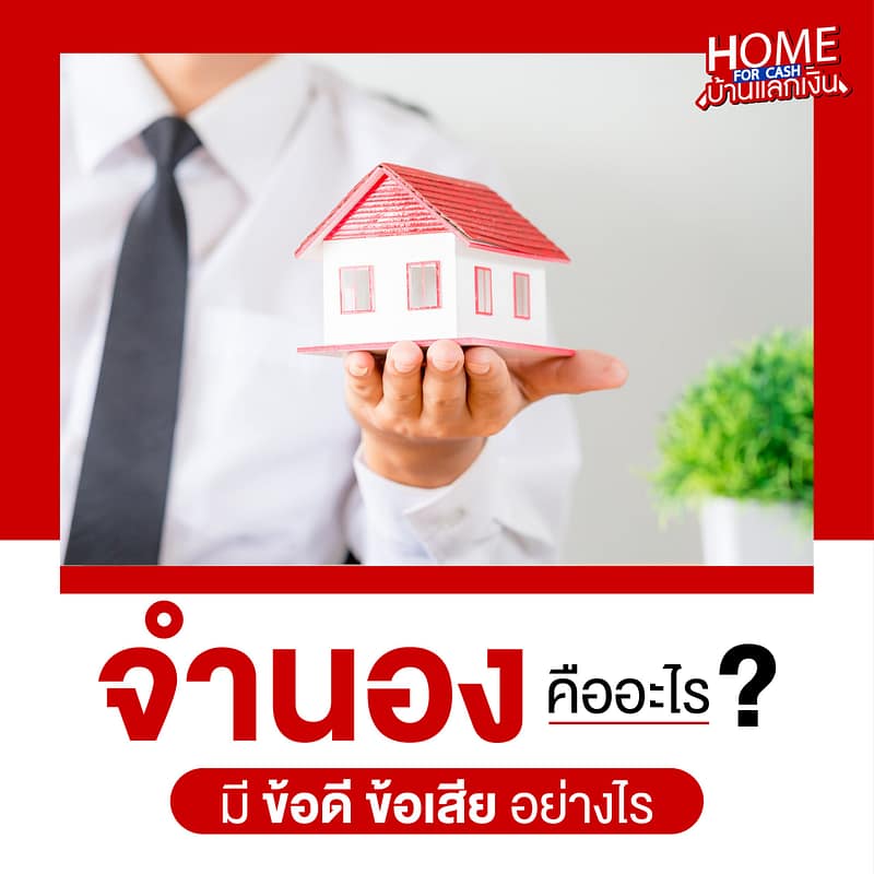 จำนอง มีข้อดีข้อเสียอย่างไร
