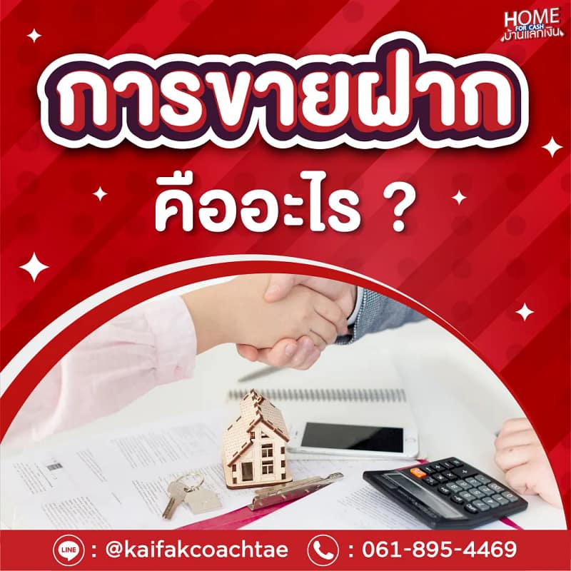 ขายฝาก คืออะไร ?