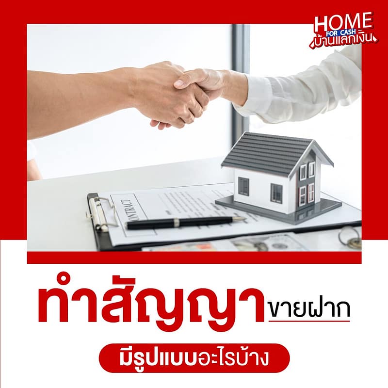 ทำสัญญาขายฝาก มีรูปแบบอะไรบ้าง?