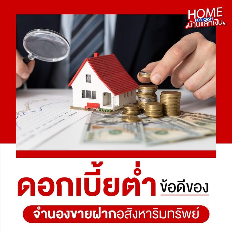 ดอกเบี้ยต่ำ ข้อดีของ จำนองขายฝาก