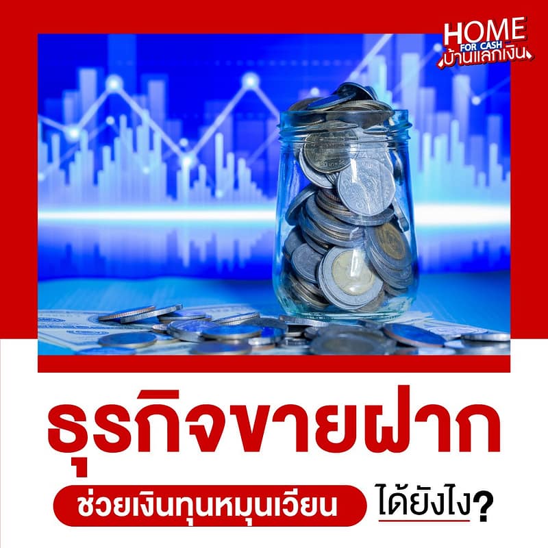 ธุรกิจขายฝาก ช่วยเงินทุนหมุนเวียน ได้ยังไง