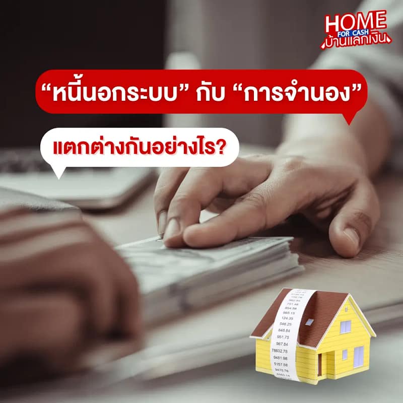 หนี้นอกระบบกับการจำนองแตกต่างกันอย่างไร