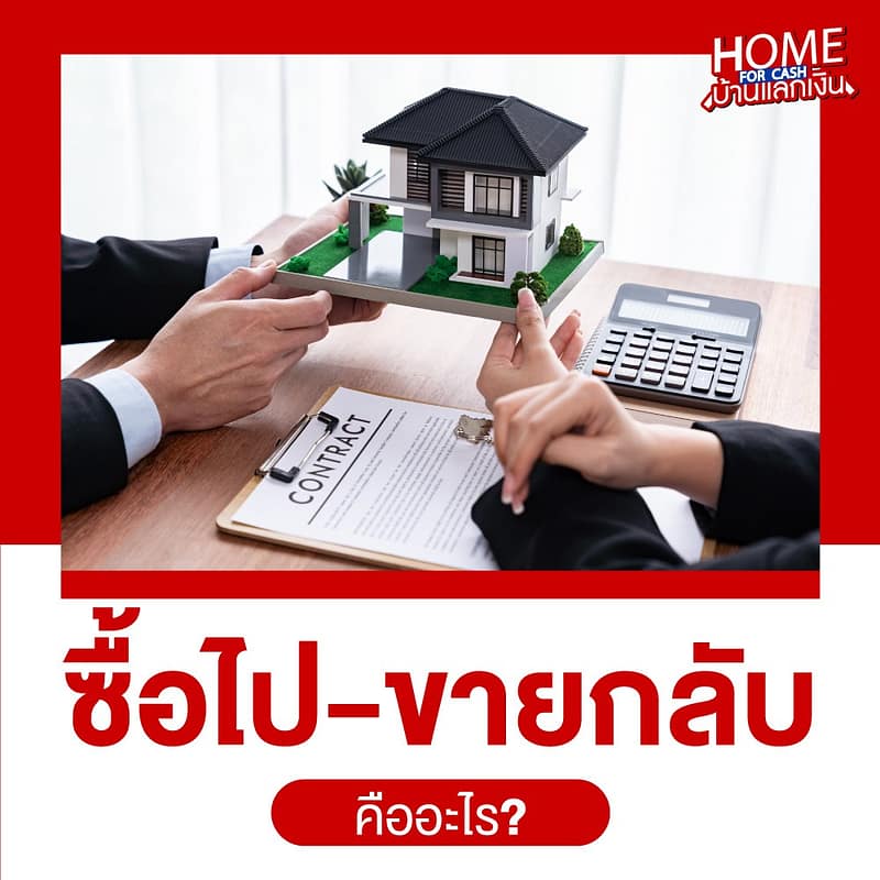 ซื้อไปขายกลับ คืออะไร