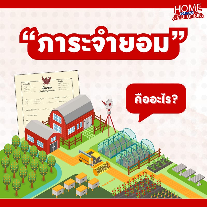 ภาระจำยอม คืออะไร