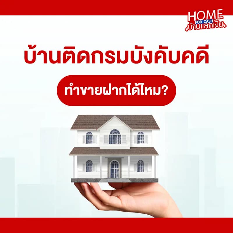 บ้านที่ติดกรมบังคับคดี คือ