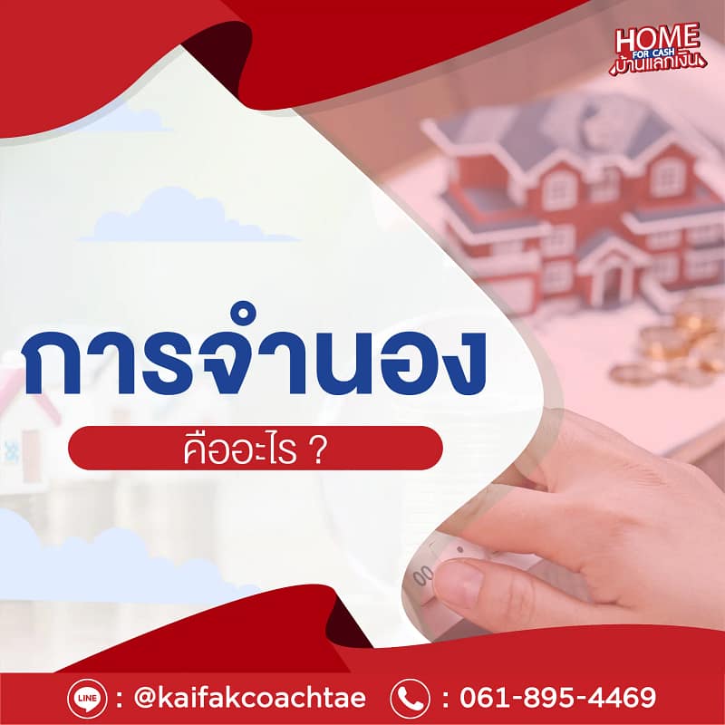 การจำนอง คืออะไร มีข้อดีข้อเสียอย่างไร เมื่อดำเนินการอย่างไร เช็กเลย!