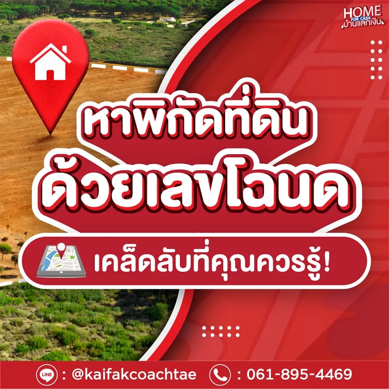 วิธีหาพิกัดที่ดินจากโฉนด ง่ายๆ เพียง 5 นาที พร้อมเปรียบเทียบ กรมธนารักษ์ vs LandsMaps (ฉบับ 2568)