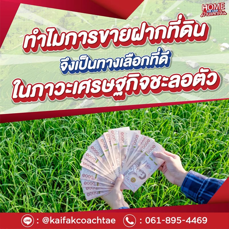 ทำไมการขายฝากที่ดินจึงเป็นทางเลือกที่ดีในภาวะเศรษฐกิจชะลอตัว home for cash
