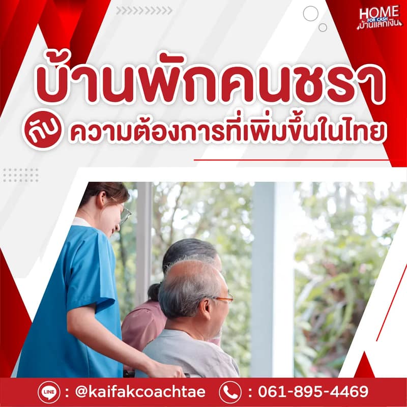 บ้านพักคนชรากับความต้องการที่เพิ่มขึ้นในไทย