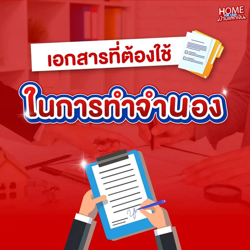 เอกสารที่ต้องใช้ในการทำจำนอง