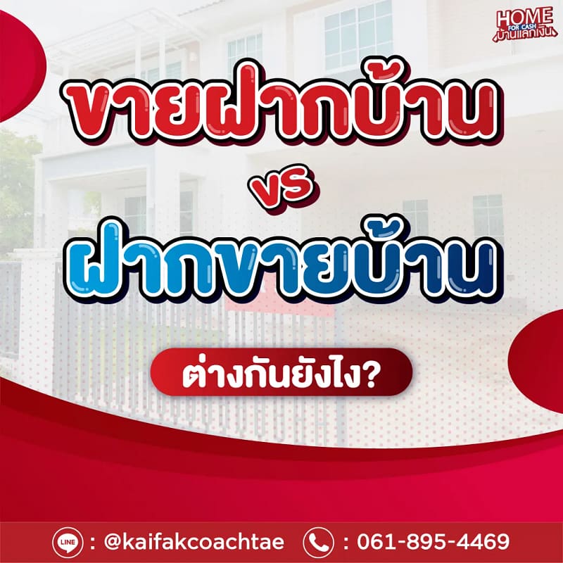 ขายฝากบ้าน กับ ฝากขายบ้าน ต่างกันยังไง ?