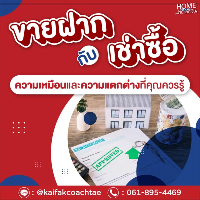 ขายฝากกับการเช่าซื้อ ความเหมือนและความแตกต่างที่คุณควรรู้