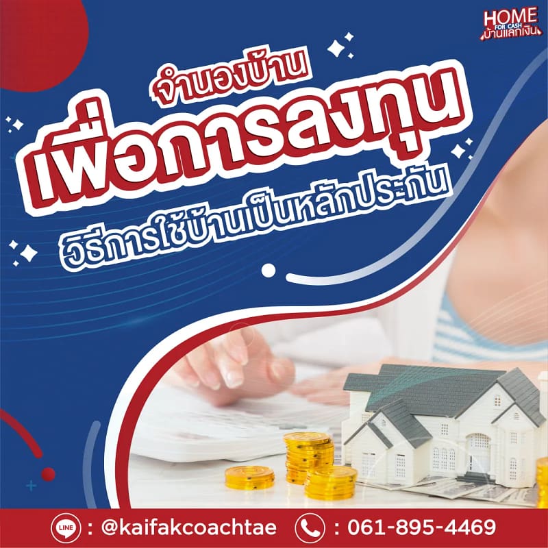 จำนองบ้านเพื่อการลงทุน วิธีการใช้บ้านเป็นหลักประกันเงินก้อน
