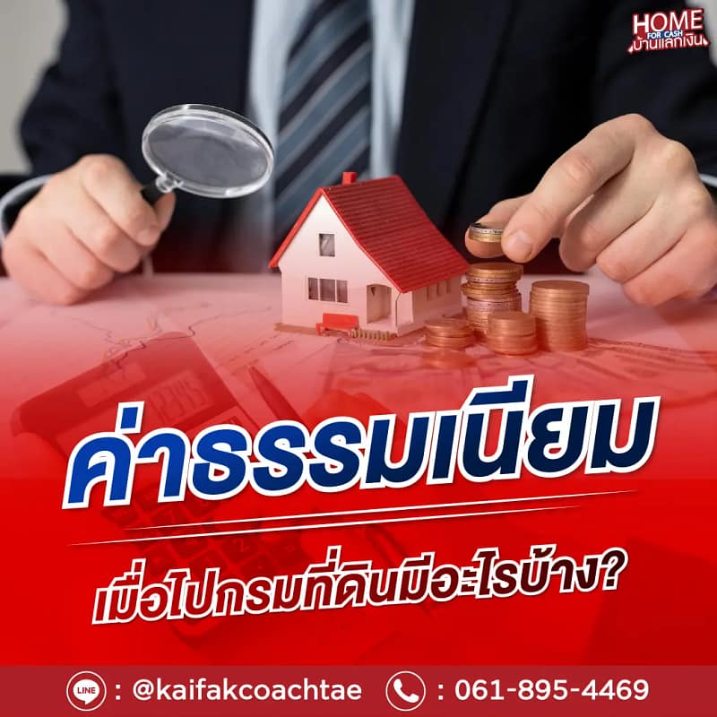 ค่าธรรมเนียมเมื่อไปกรมที่ดิน มีอะไรบ้าง ?