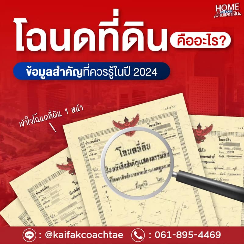 โฉนดที่ดินคืออะไร