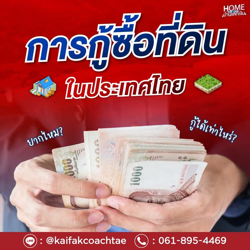 การกู้ซื้อที่ดินในประเทศไทย ยากไหม