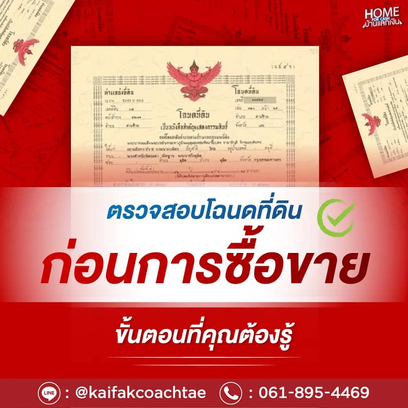 การตรวจสอบโฉนดที่ดินก่อนการซื้อขาย