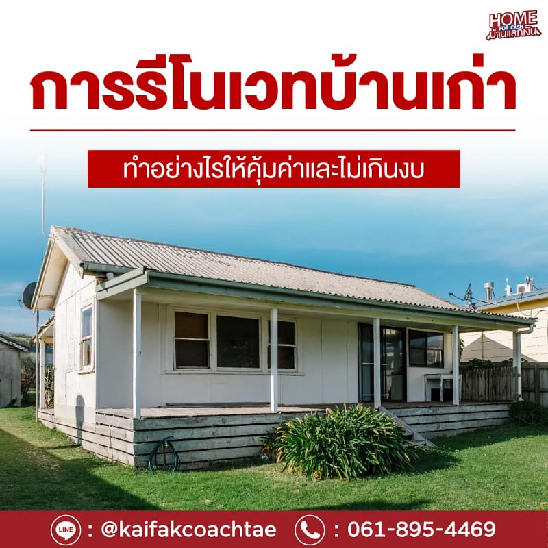 การรีโนเวทบ้านเก่า