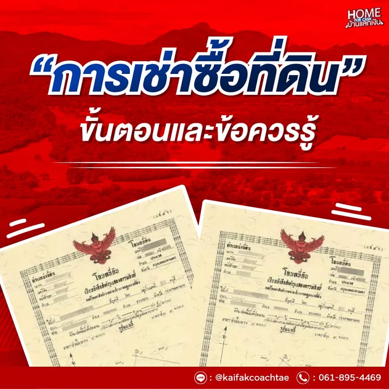 การเช่าซื้อที่ดิน ขั้นตอนและข้อควรรู้