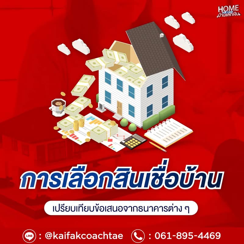 การเลือกสินเชื่อบ้าน