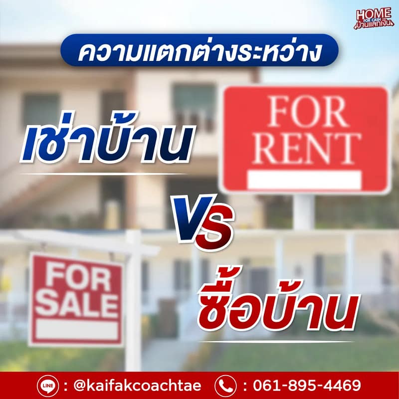 ความแตกต่างระหว่างการเช่ากับการซื้อบ้าน