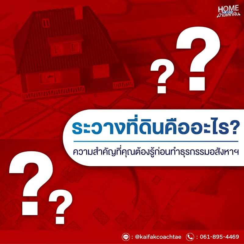 ระวางที่ดินคืออะไร ความสำคัญที่คุณต้องรู้3