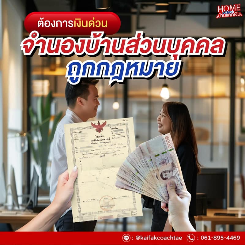 กู้เงินด่วน แบบถูกกฎหมาย จำนองบ้านส่วนบุคคล เพิ่มโอกาสอนุมัติไว ได้เงินด่วน