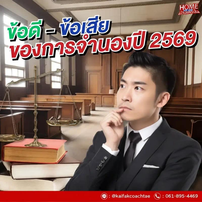 การจำนอง 2569 : ข้อดี-ข้อเสีย พร้อมข้อกฎหมายที่ต้องรู้ก่อนทำสัญญา