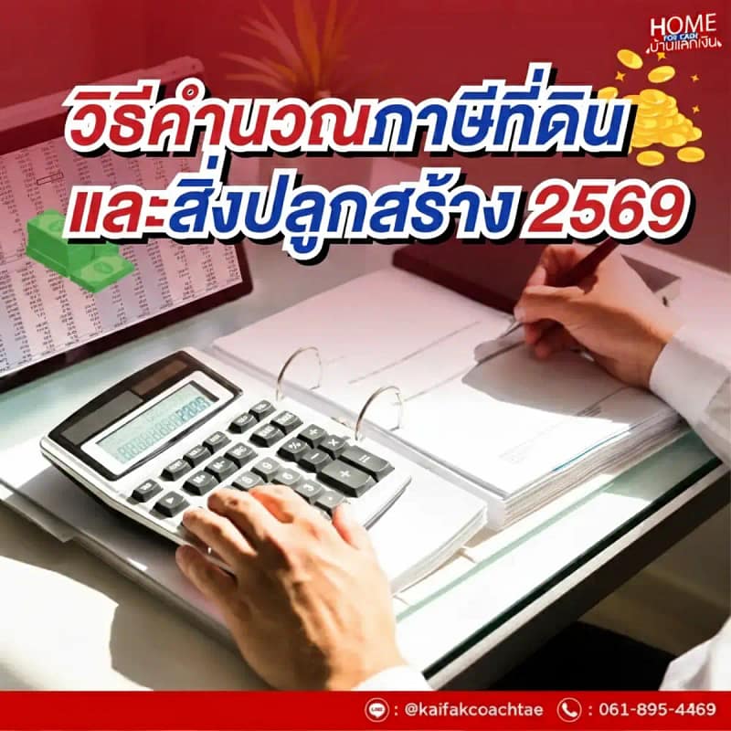 ภาษีที่ดินและสิ่งปลูกสร้าง 2569 คิดยังไง? วิธีคำนวณภาษีที่ดิน