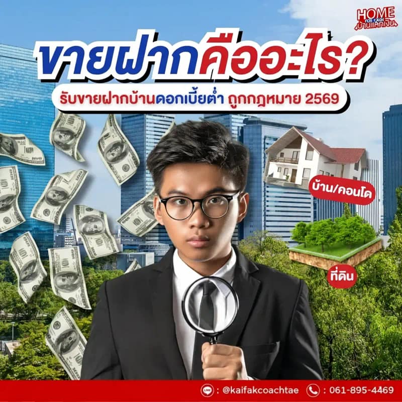 ขายฝาก คืออะไร? รับขายฝากบ้าน ดอกเบี้ยต่ำ แบบถูกกฎหมาย 2569