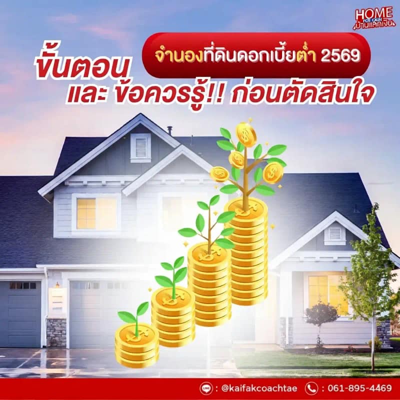 จำนองที่ดินดอกเบี้ยต่ำ 2569 ขั้นตอนและข้อควรรู้ก่อนตัดสินใจ