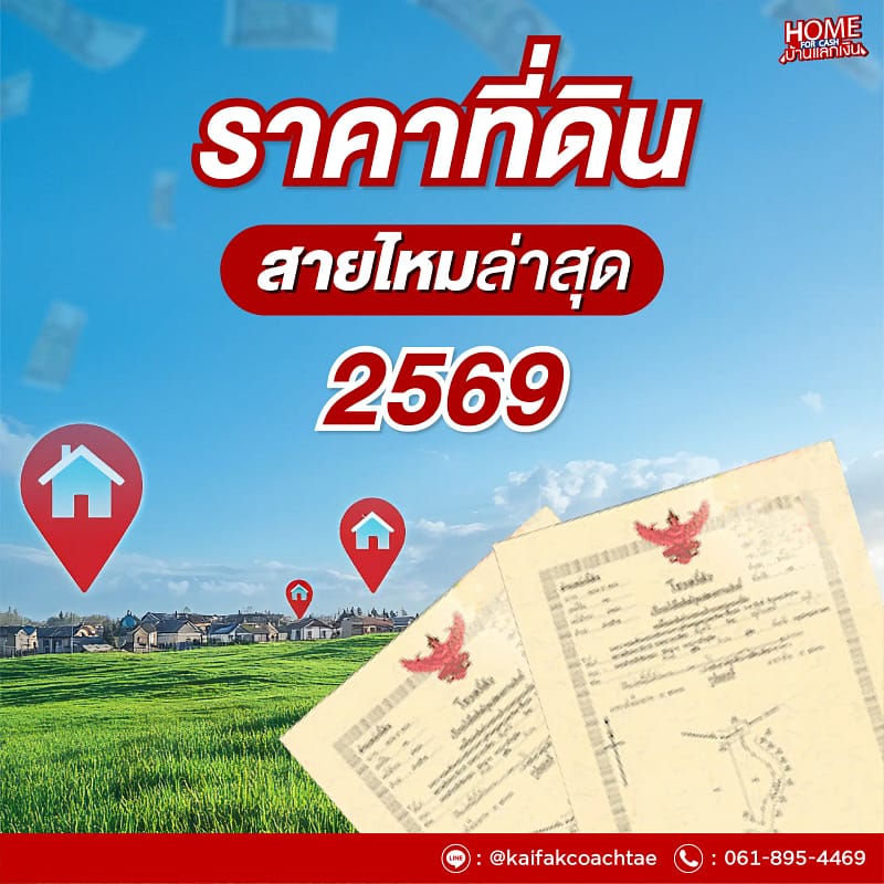 ราคาที่ดินสายไหม ล่าสุด 2569 | วิเคราะห์แนวโน้มทำเลทองน่าลงทุน