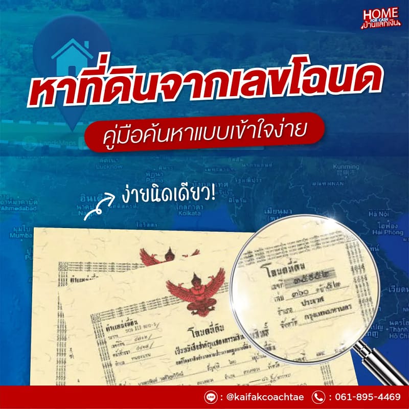 หาพิกัดที่ดินจากเลขที่โฉนด กรมที่ดิน ทำอย่างไร? คู่มือค้นหาที่ดินจากโฉนด