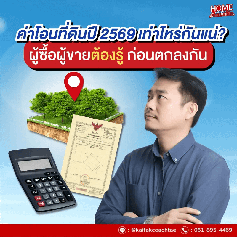 ค่าโอนที่ดินปี 2569 คำนวณอย่างไร - เปิดเผยค่าใช้จ่ายในการโอนที่ดินทุกรายการที่ผู้ซื้อผู้ขายควรรู้
