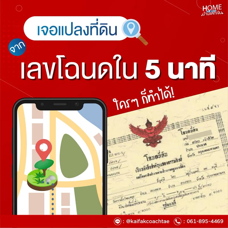หาพิกัดที่ดินจากเลขที่โฉนดทำได้ใน 5 นาที – วิธีค้นหาแปลงที่ดินจากเลขโฉนดแบบละเอียดทุกขั้นตอน
