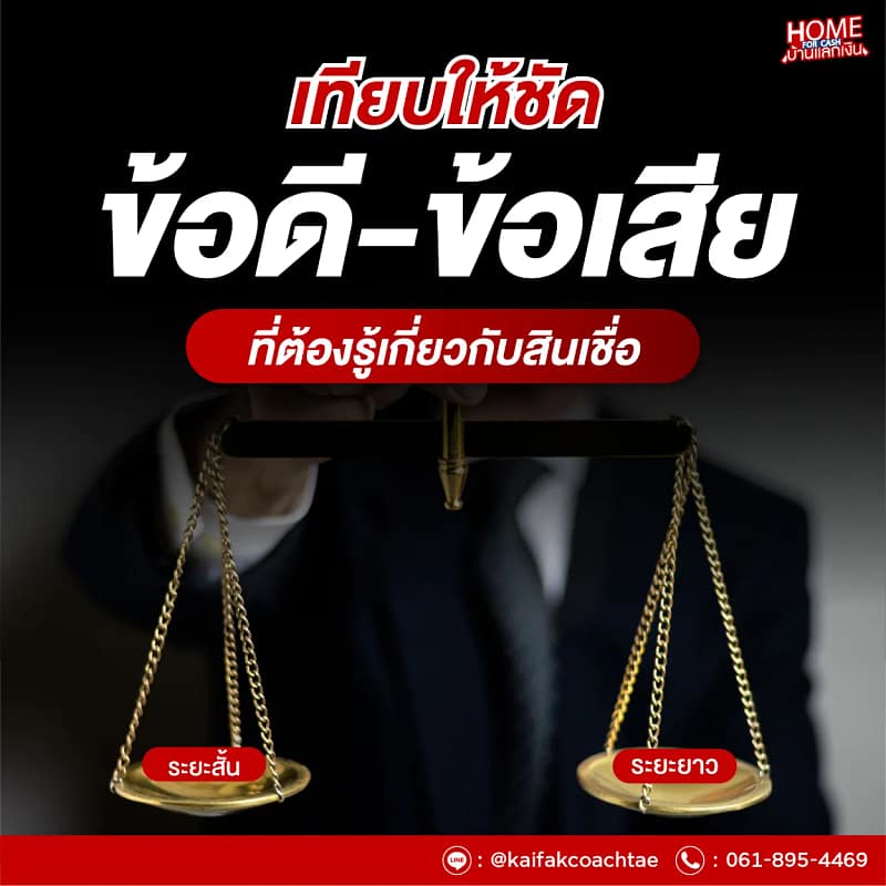 สินเชื่อระยะสั้น vs ระยะยาว เปรียบเทียบข้อดีข้อเสียของสินเชื่ออนุมัติเร็วที่ควรพิจารณาก่อนตัดสินใจ