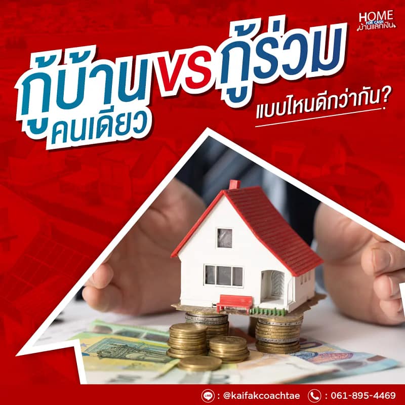 กู้บ้านคนเดียว vs กู้ร่วม แบบไหนดีกว่ากัน?