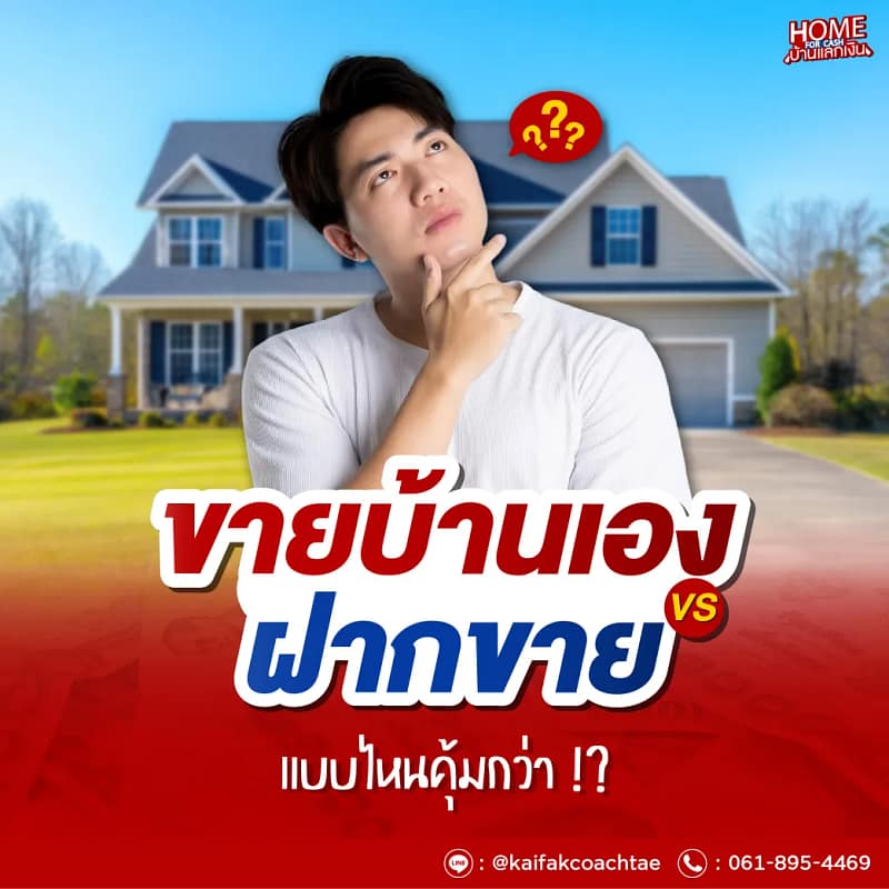 ขายบ้านเอง หรือ ขายฝาก