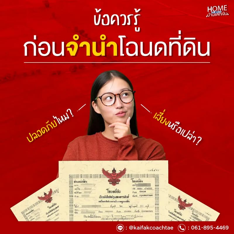 ข้อควรรู้ก่อนจำนำโฉนดที่ดิน ปลอดภัยไหม เสี่ยงหรือเปล่า?